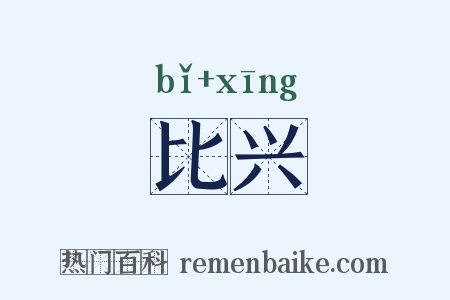 比兴是什么意思的图片